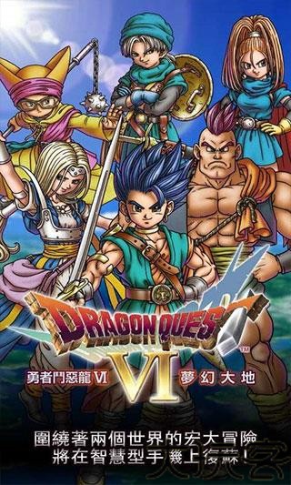 勇者斗恶龙6