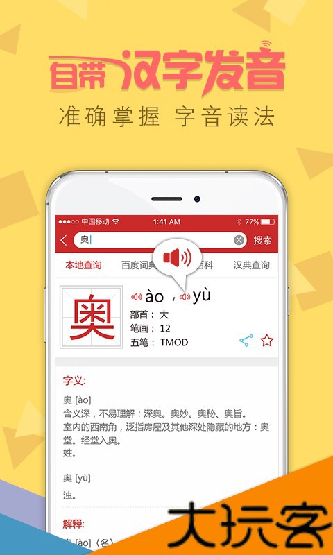字典通发音版
