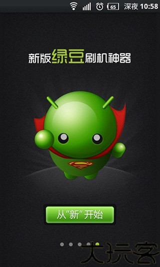 绿豆刷机