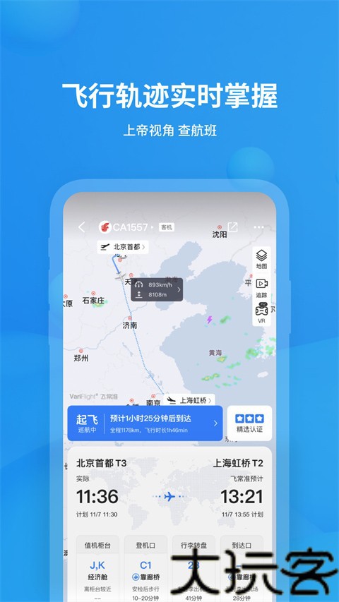 飞常准查航班查询