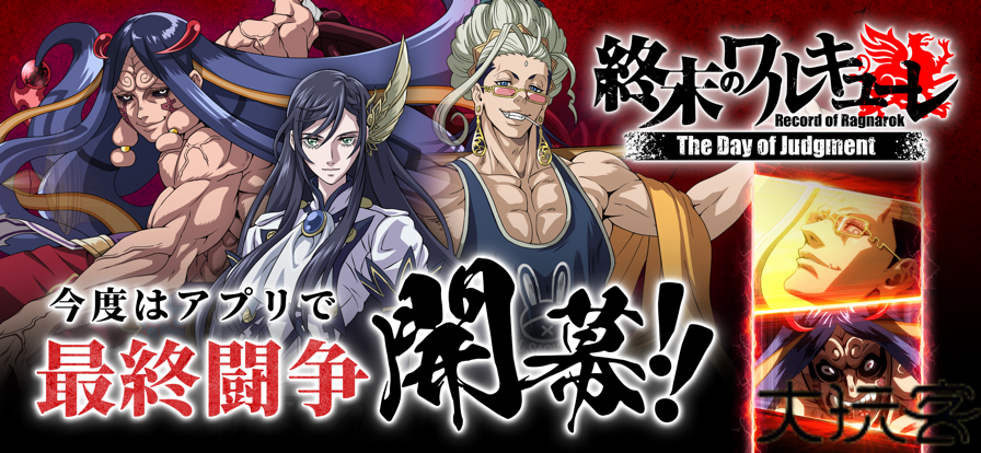 终末的女武神审判之日