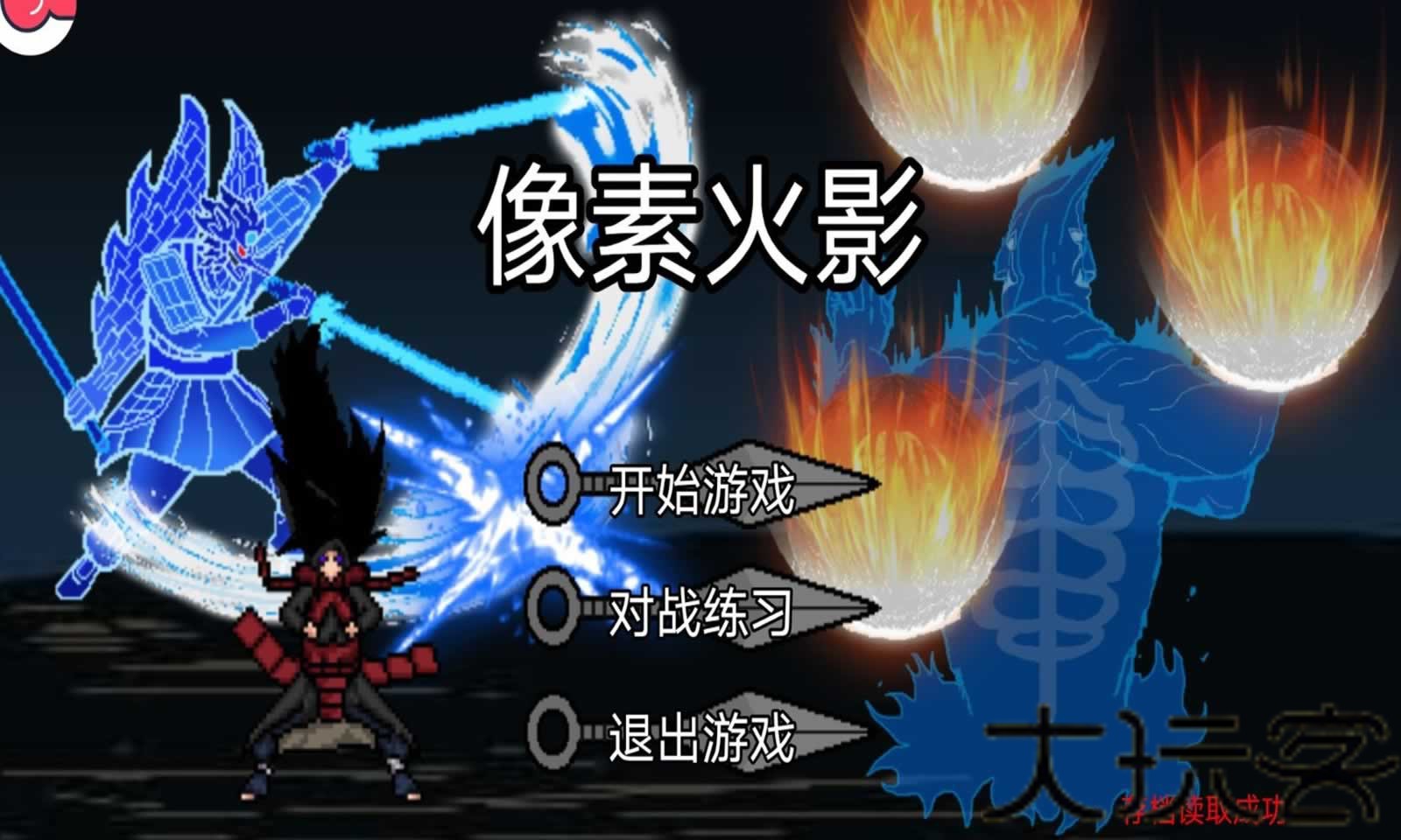 像素火影单机版巅峰斑