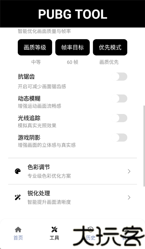 pubgtool画质助手