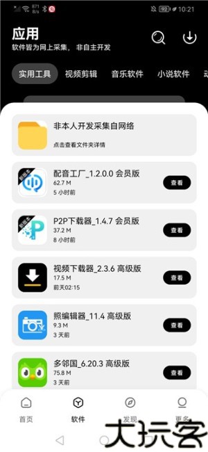 八戒软件库