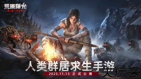 荒原曙光