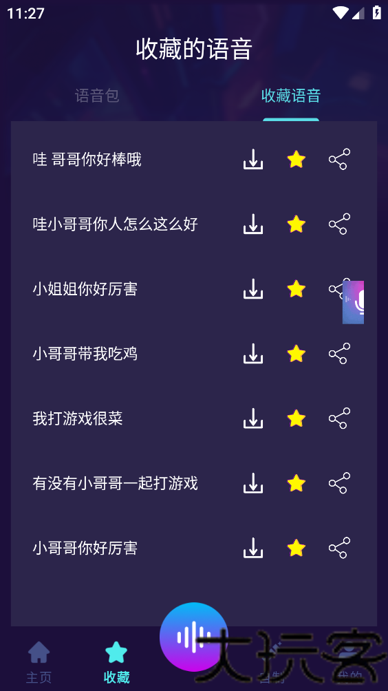 免费变声器