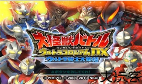 大怪兽格斗dx