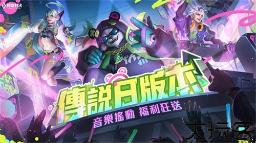 传说对决体验服