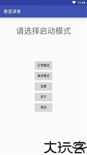 兽音译者