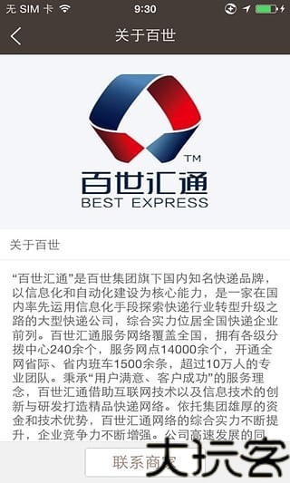 百世快递手机版