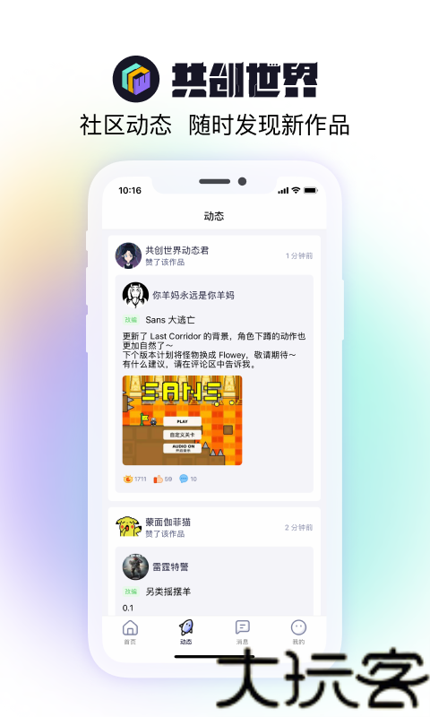 共创世界手机版