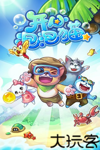 开心泡泡猫游戏