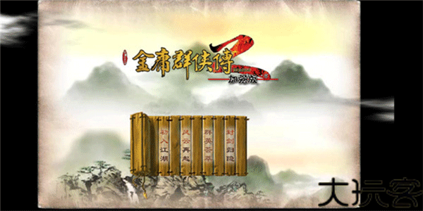 金庸群侠传2手游