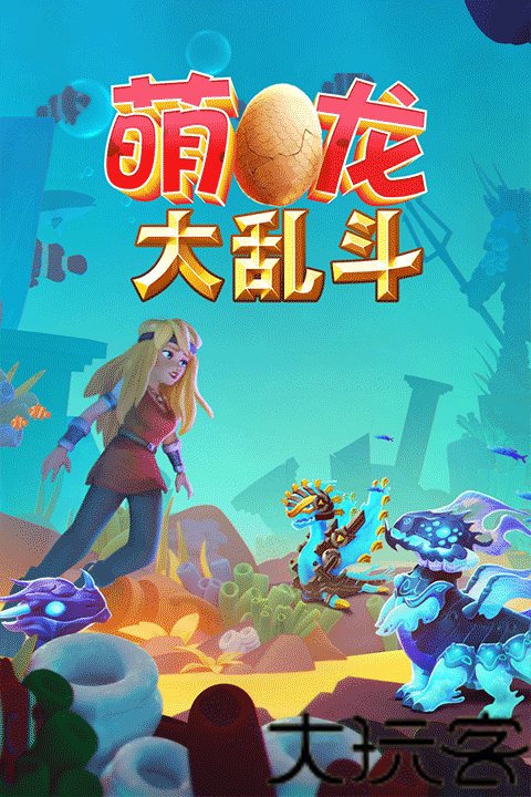 萌龙大乱斗最新版