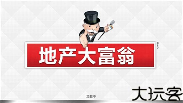 地产大亨