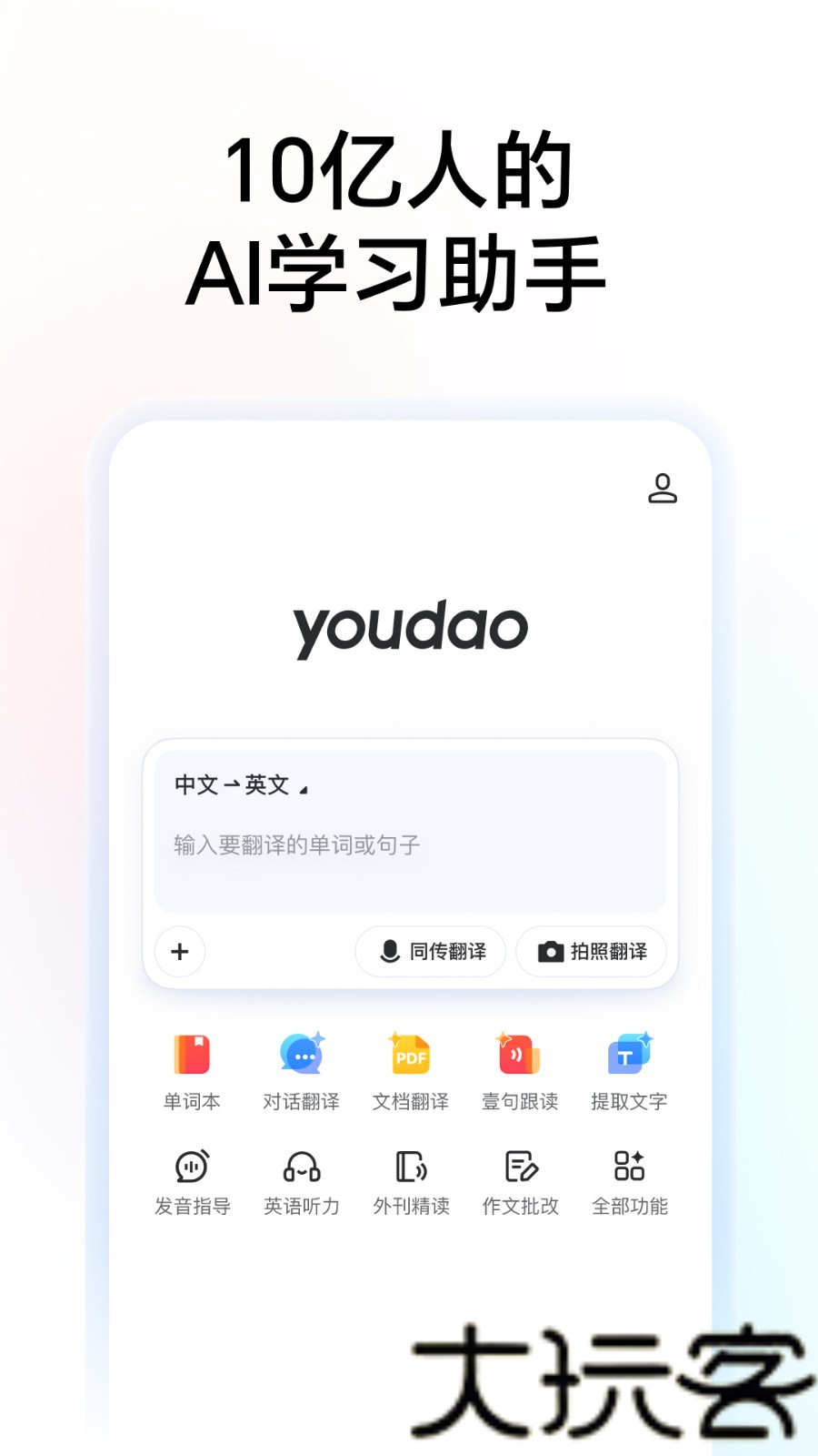 有道词典手机版