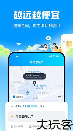 哈啰顺风车