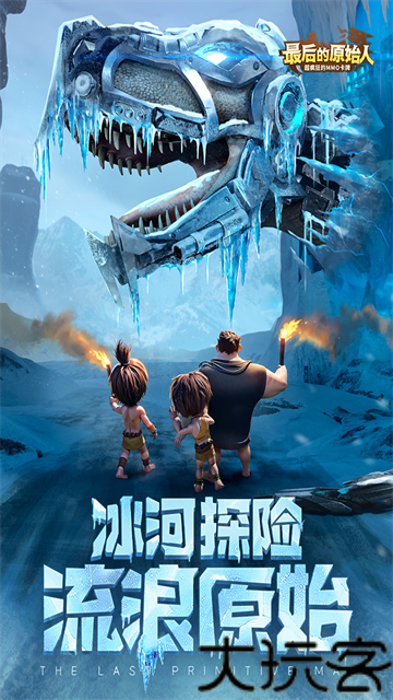 最后的原始人最新版