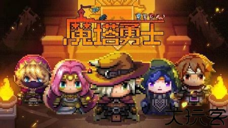 魔塔勇士