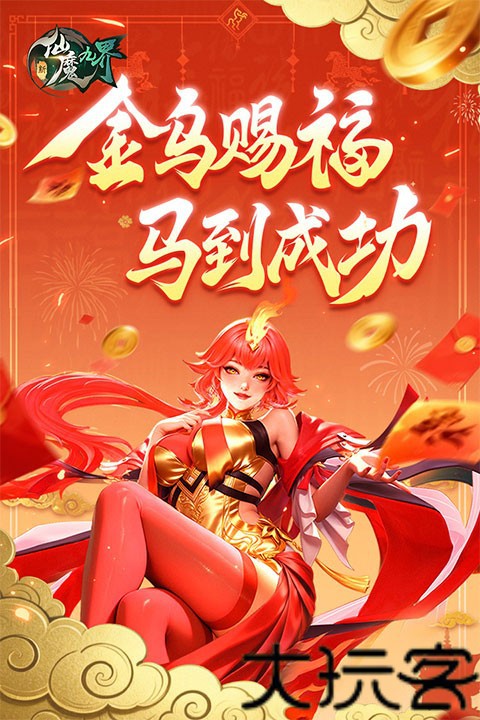 新仙魔九界互通版
