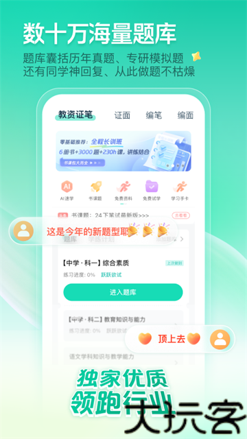 一起考教师安卓版
