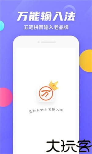 万能五笔输入法