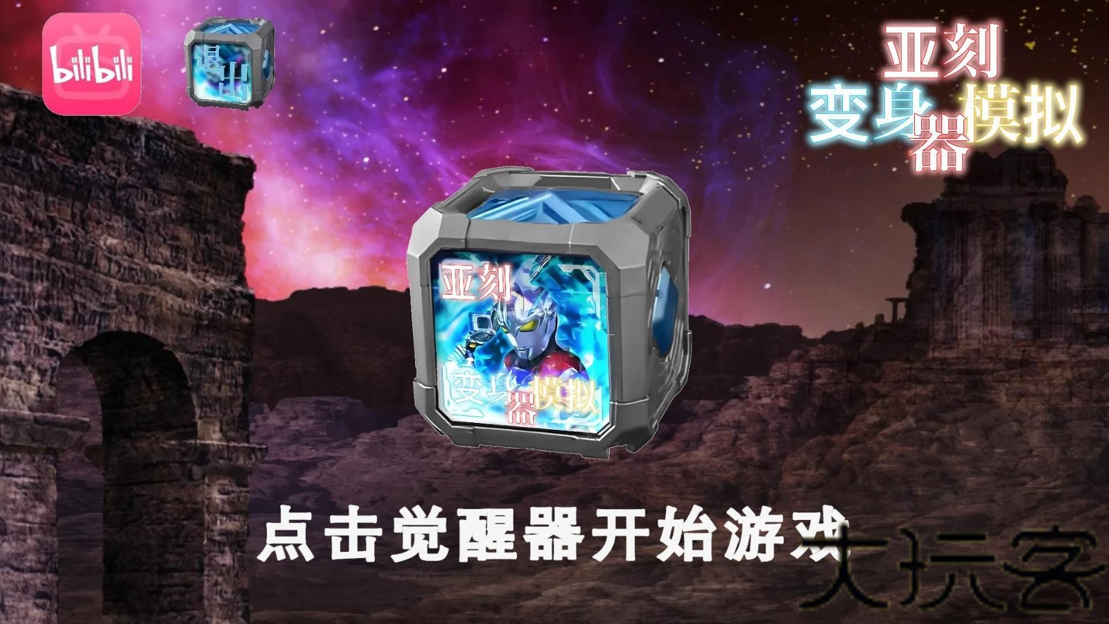 亚刻变身模拟器