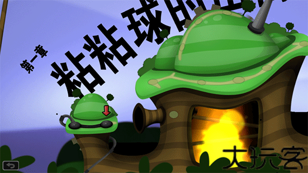 粘粘世界World of Goo