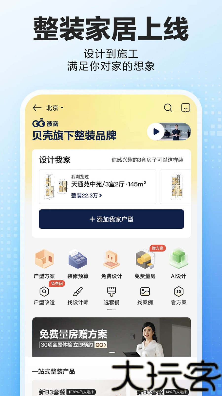 贝壳找房