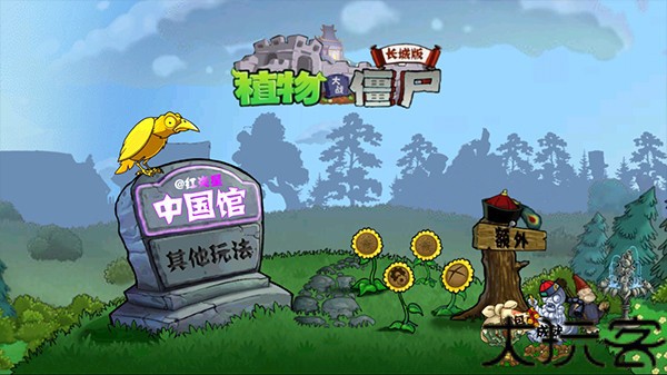 植物大战僵尸中国馆