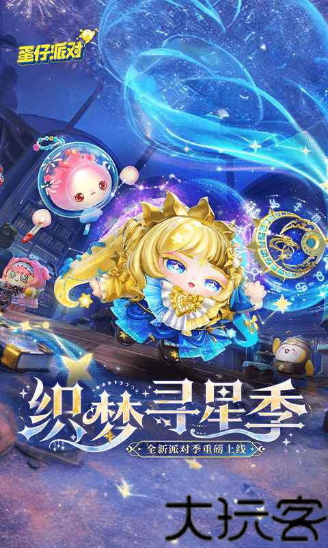 蛋仔派对网易版