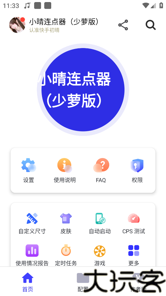 小晴连点器