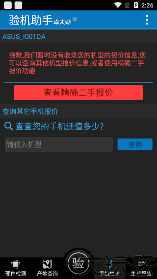 卓大师验机助手