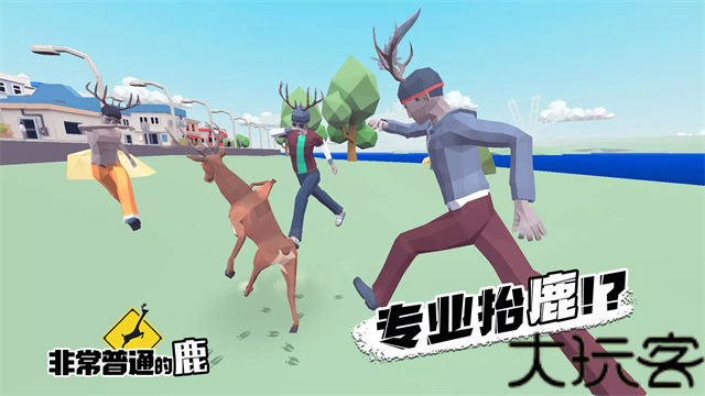 非常普通的鹿