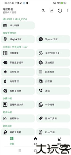 爱玩机工具箱