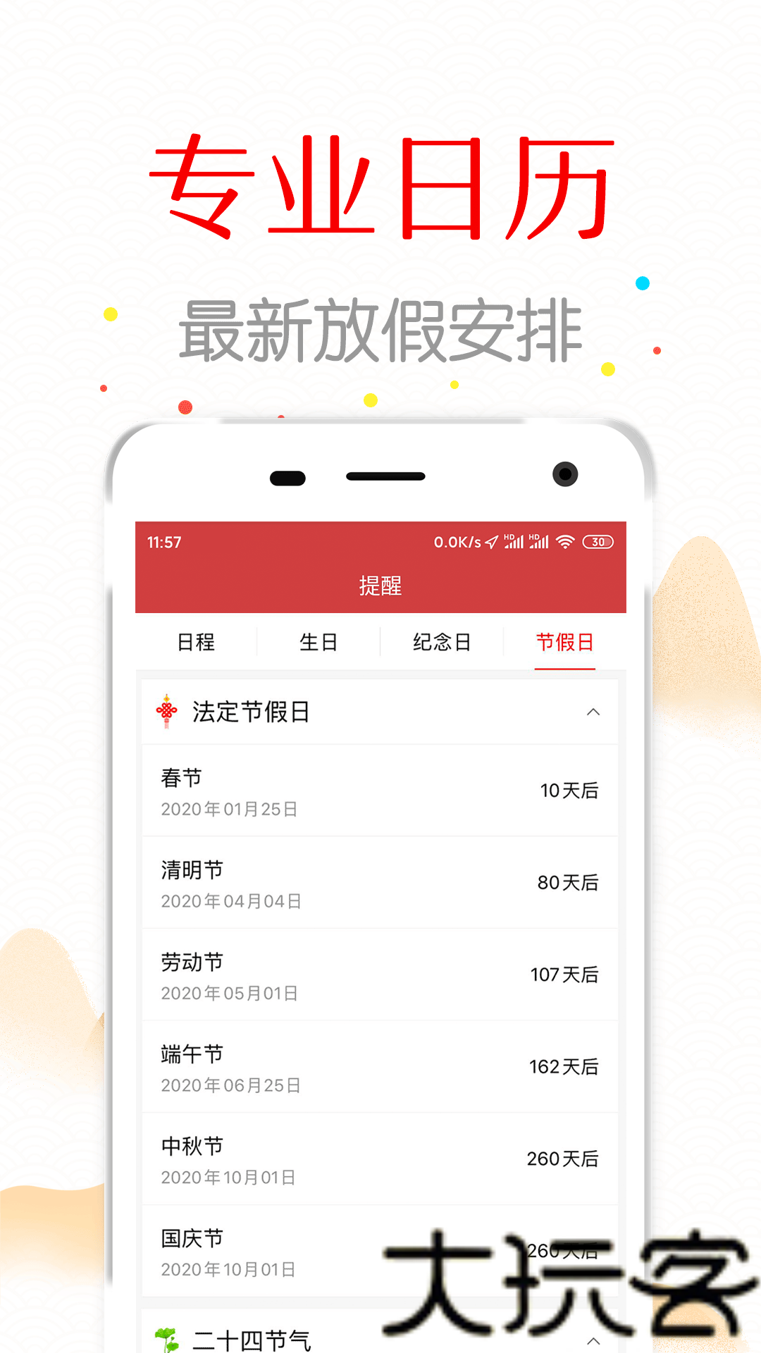 子午万年历