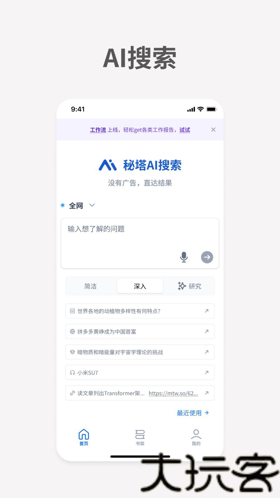 秘塔AI最新版