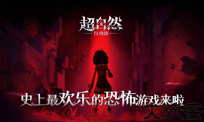 超自然行动组手游