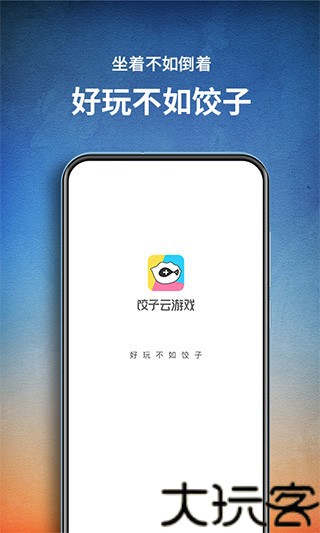 饺子云游戏最新版