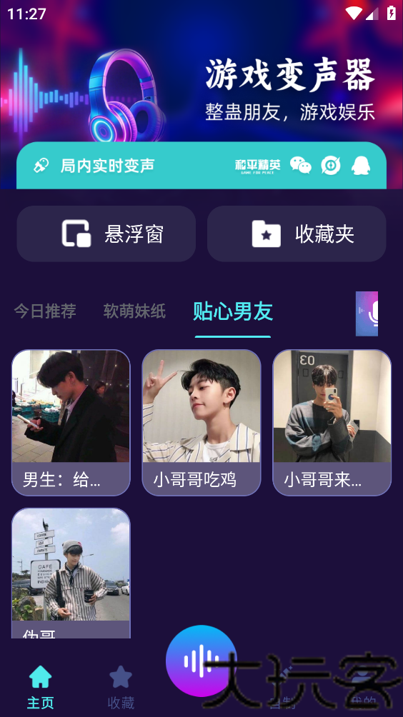 免费变声器