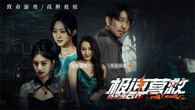 极速营救