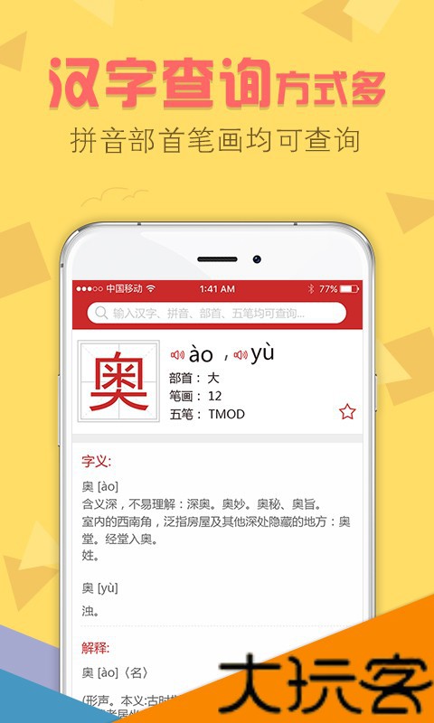 字典通发音版