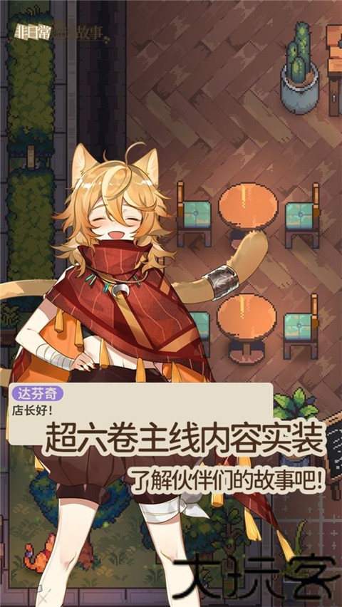 非日常邂逅故事B服
