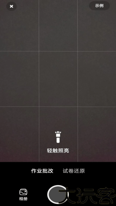 作业批改神器