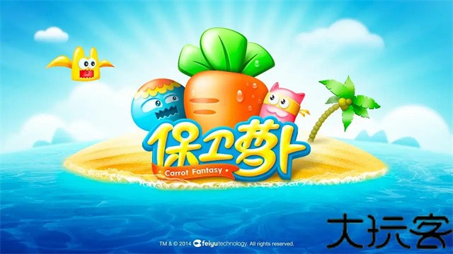 保卫萝卜1