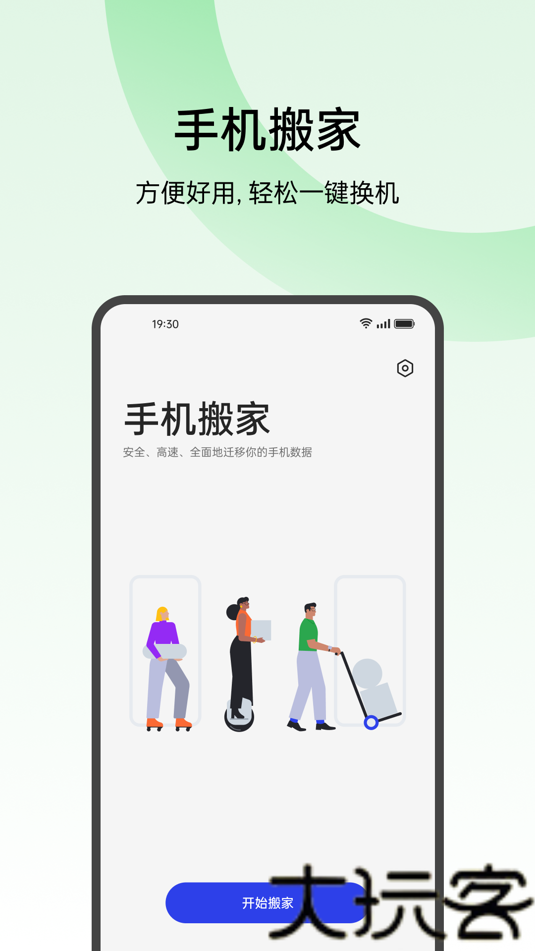 欢太手机搬家