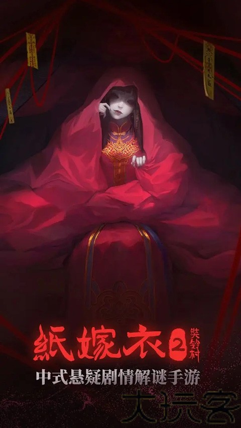 纸嫁衣2奘铃村无广告版