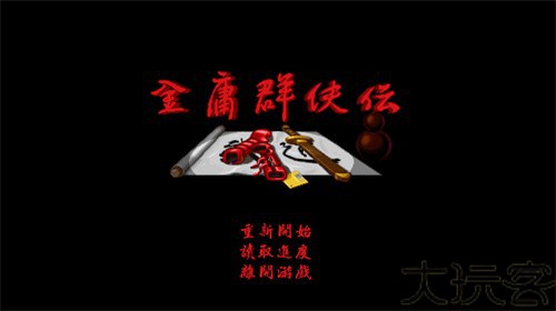 金庸群侠传