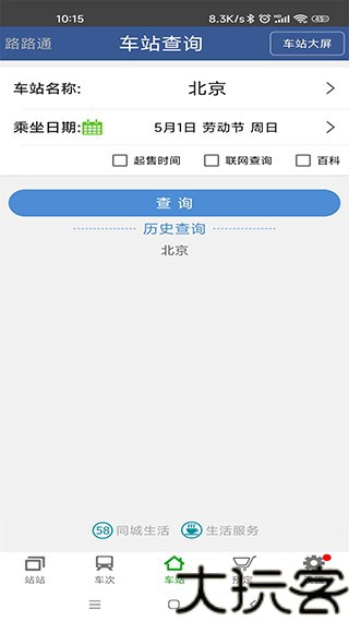 路路通手机版