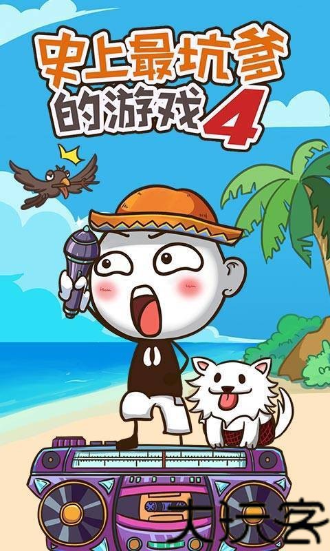 史上最坑爹的游戏4